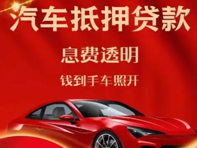 南安良好口碑的汽车抵押贷款公司推荐