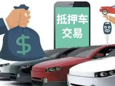 南安汽车抵押贷款通过率高
