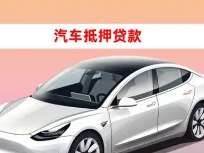 南安车抵贷的三种常见还款方式