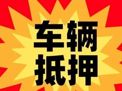南安汽车抵押贷款利息一般是多少？